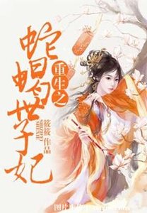 《重生之蛇蝎世子妃》