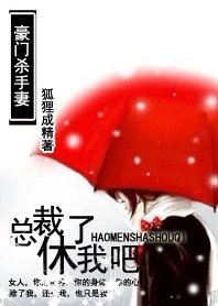 百變小嬌妻:總裁休了我吧/豪門殺手妻