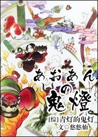(BL/綜同人)青燈的鬼燈