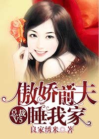 總裁V5,傲嬌前夫睡我家