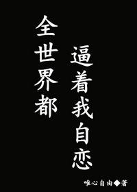 全世界都逼着我自恋/渣攻就是这么叼