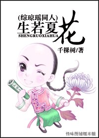 (BL/綜瓊瑤同人)生若夏花