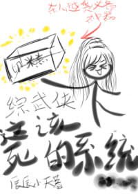 （綜武俠/BL）這該死的系統