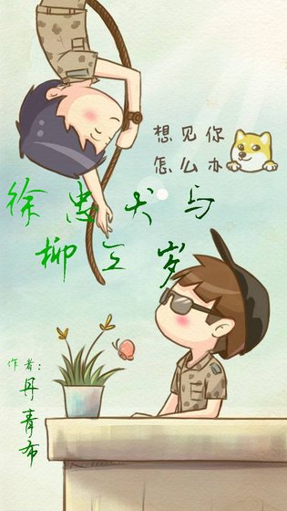 （BL/綜同人）徐忠犬與柳三歲