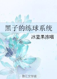 (BL/黑篮同人)黑子的练埂系统