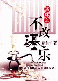 （BL/還珠同人）還珠之不改璂樂