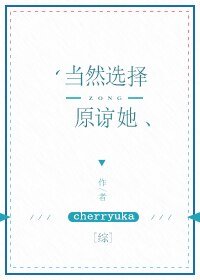 （BG/綜同人）[綜]當然選擇原諒她