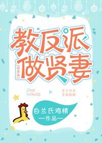 （BG/綜英美劇同人）教反派做賢妻[綜英美]