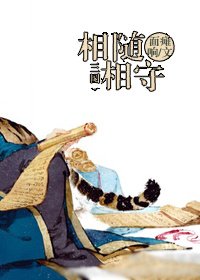 （BL/三國同人）相隨相守