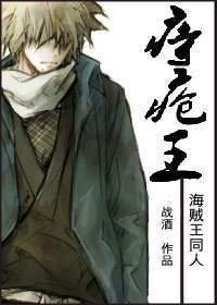 【BL/海賊王同人】痔瘡王