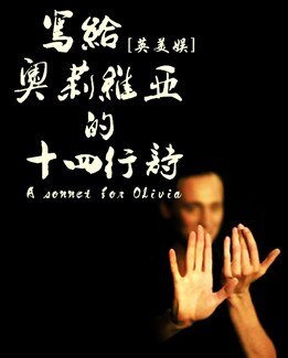 (BG/英美娛同人)寫給奧莉維亞的十四行詩