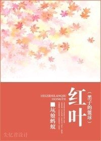(BG/黑子的篮球同人)红叶