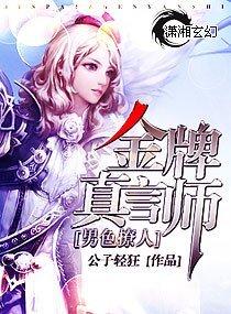 男色撩人/金牌真言师