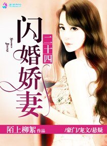 權少歸來嬌妻請開槍/閃婚嬌妻二十四