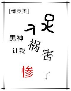 （BG/綜英美同人）男神讓我禍害慘了