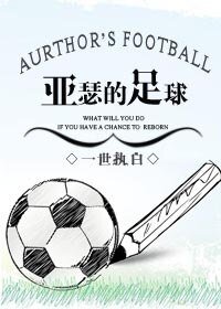 （BL/競技同人）亞瑟的足球