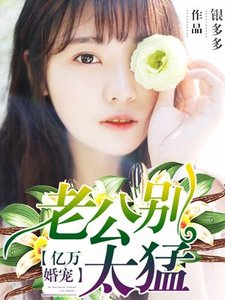 亿万婚宠:老公别太猛