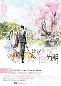 讓我愛你,永遠為期