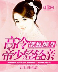餓婚纏情:腹黑權少慢慢寵/餓狼纏身:高冷帝少輕輕親