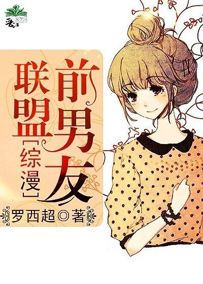 (BG/綜漫同人)前男友聯盟
