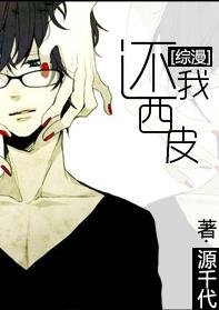 （BL/综漫同人）还我西皮