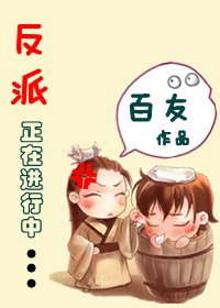 反派正在看行中/當穿越遭遇重生