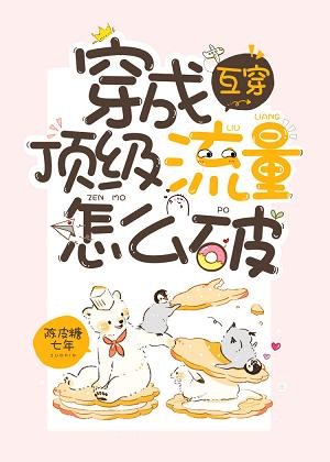 穿成頂級流量怎麼破[互穿]