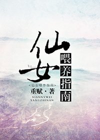 仙女喂养指南前传/沈宁传（第一部）