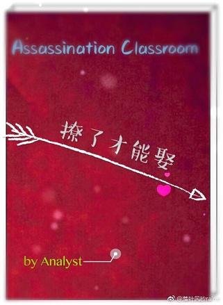 （BG/主暗杀教室同人）撩了才能娶