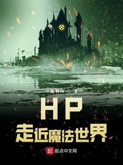 （HP同人）HP走近魔法世界