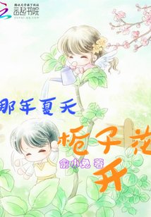 那年夏天，梔子花開