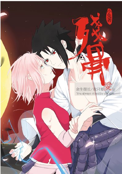 [火影同人]殘骨（佐櫻/穿越/囚禁梗）