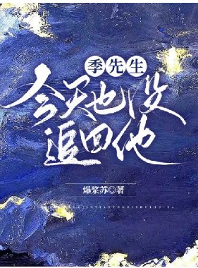 季先生今天也沒追回他
