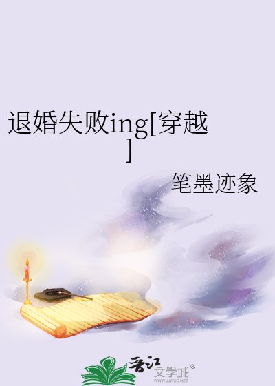 退婚失敗ing[穿越]