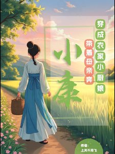 穿成農家小廚娘，帶著母親奔小康