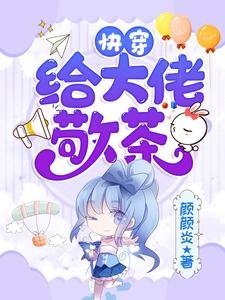 快穿：給大佬敬茶
