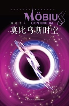 莫比乌斯时空（出书版）